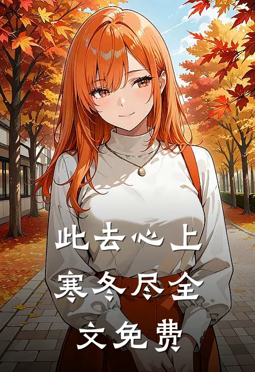 此去心上寒冬尽全文免费