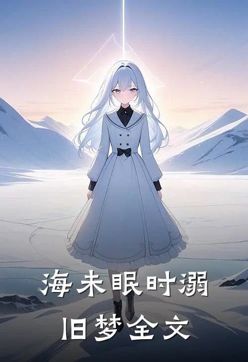 海未眠时溺旧梦全文