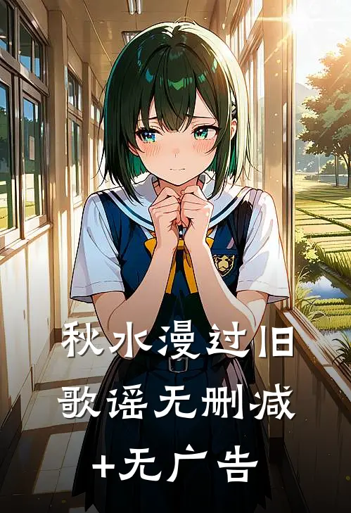 秋水漫过旧歌谣无删减+无广告