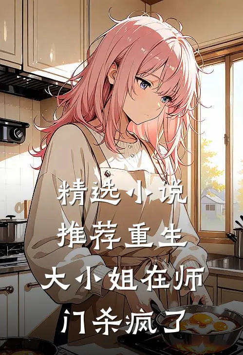 精选小说推荐重生：大小姐在师门杀疯了