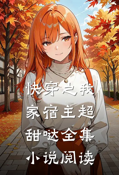 快穿之我家宿主超甜哒全集小说阅读