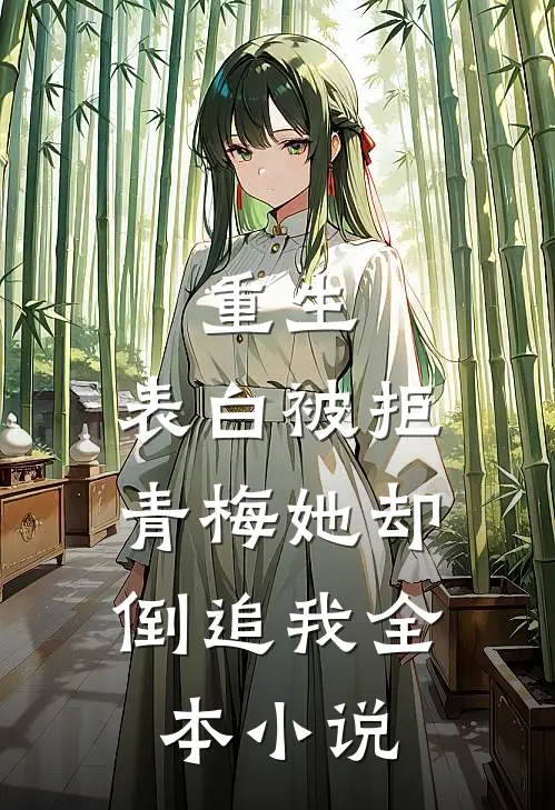 重生：表白被拒，青梅她却倒追我全本小说