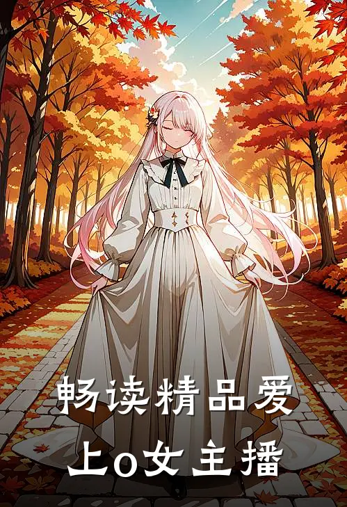畅读精品爱上o女主播