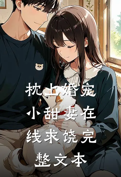 枕上婚宠：小甜妻在线求饶完整文本