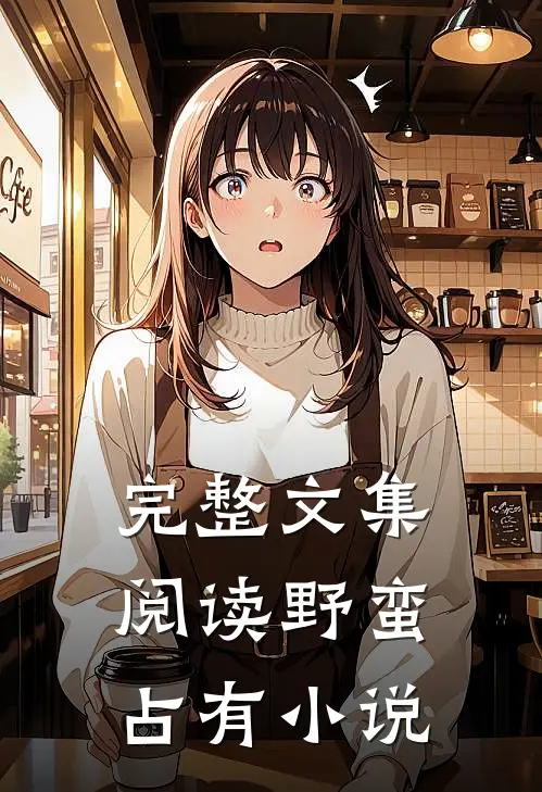 完整文集阅读野蛮占有小说