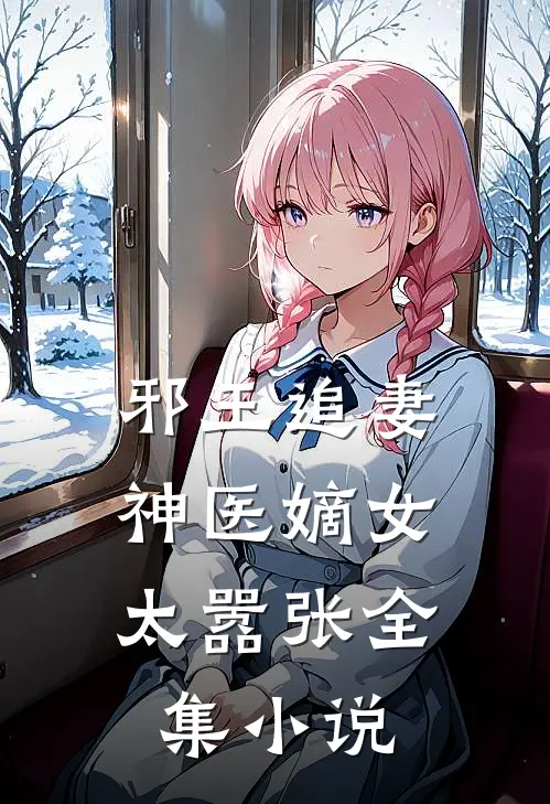 邪王追妻神医嫡女太嚣张全集阅读