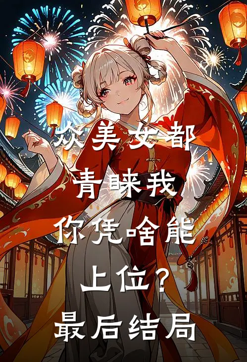 众美女都青睐我,你凭啥能上位?最后结局