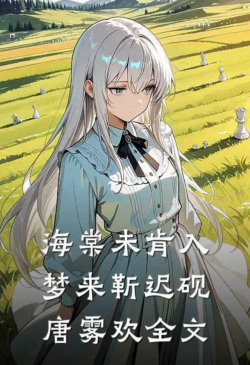 海棠未肯入梦来靳迟砚唐雾欢全文