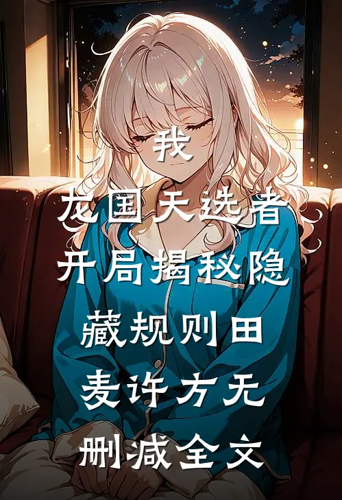 我，龙国天选者，开局揭秘隐藏规则田麦许方无删减全文