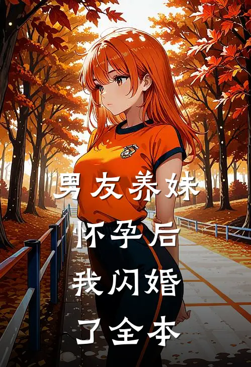 男友养妹怀孕后，我闪婚了全本