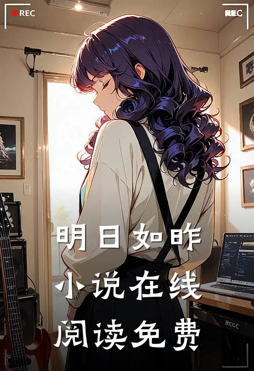 明日如昨小说在线阅读免费