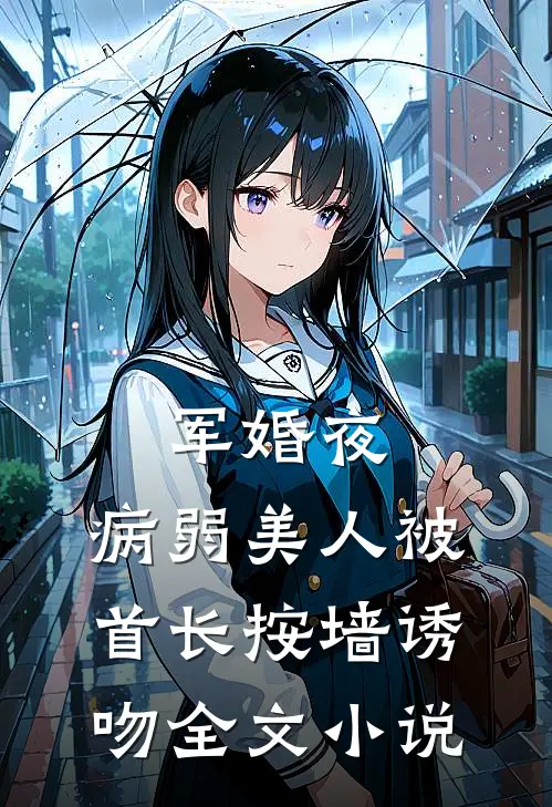 军婚夜，病弱美人被首长按墙诱吻全文小说