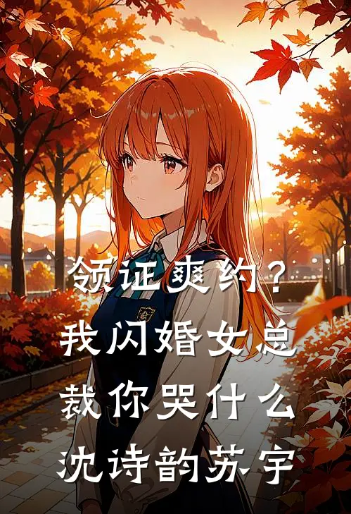 领证爽约？我闪婚女总裁你哭什么沈诗韵苏宇