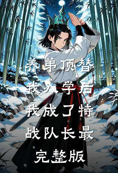 养弟顶替我入学后，我成了特战队长最完整版