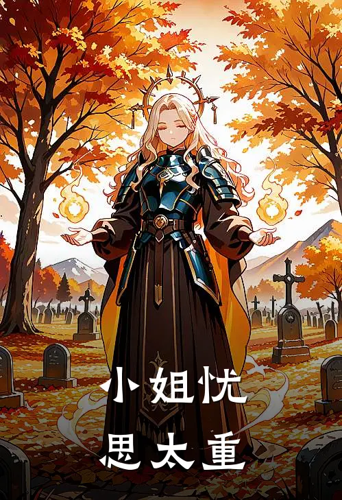 小姐忧思太重