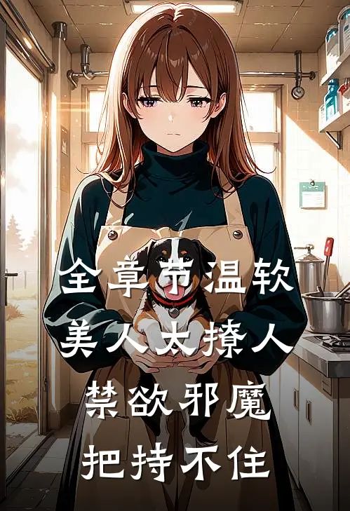全章节温软美人太撩人，禁欲邪魔把持不住