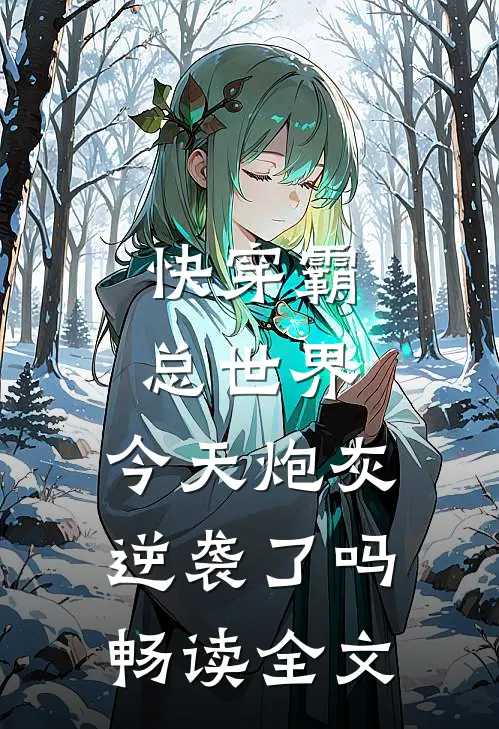 快穿霸总世界：今天炮灰逆袭了吗畅读全文
