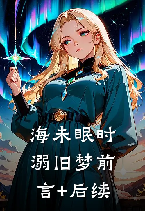 海未眠时溺旧梦前言+后续