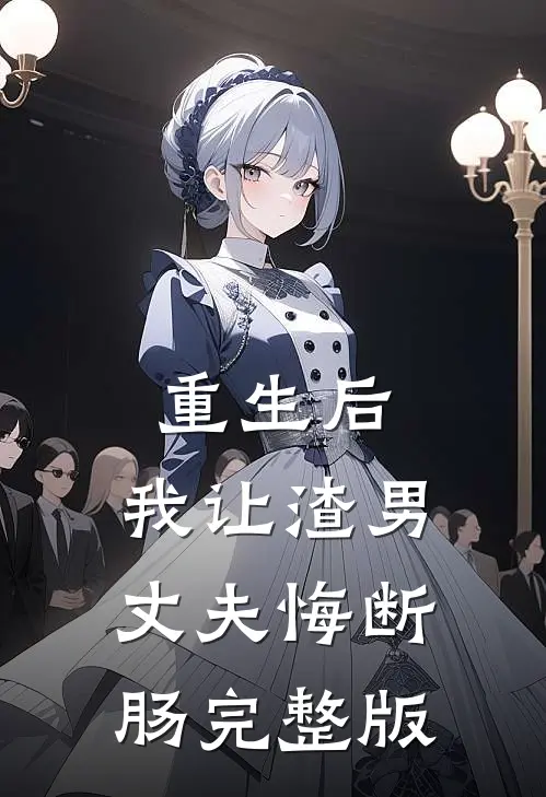 重生后,我让渣男丈夫悔断肠完整版