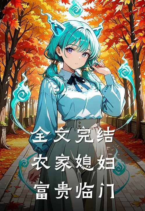 全文完结农家媳妇：富贵临门