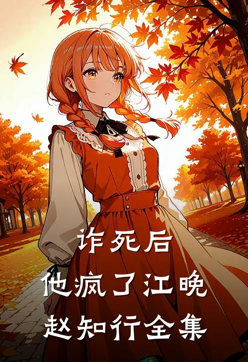 诈死后，他疯了江晚赵知行 全集