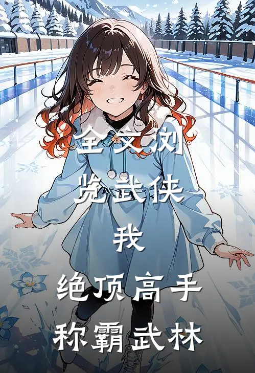 全文浏览武侠我,绝顶高手,称霸武林