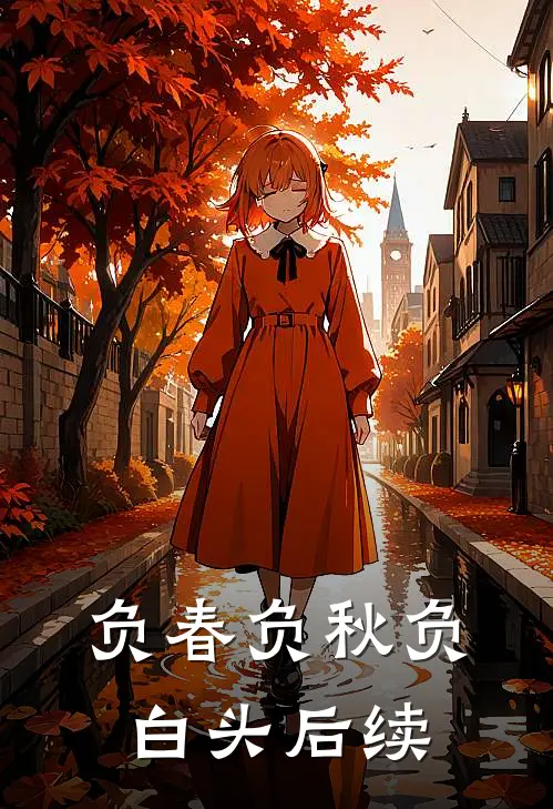 负春负秋负白头后续