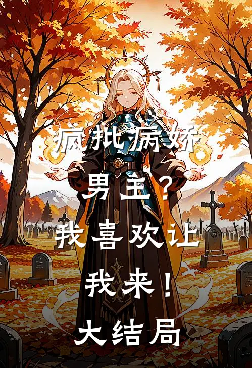 疯批病娇男主?我喜欢让我来!大结局