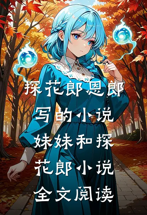 探花郎恩郎写的小说妹妹和探花郎小说全文阅读