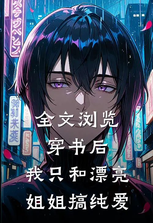 全文浏览穿书后，我只和漂亮姐姐搞纯爱