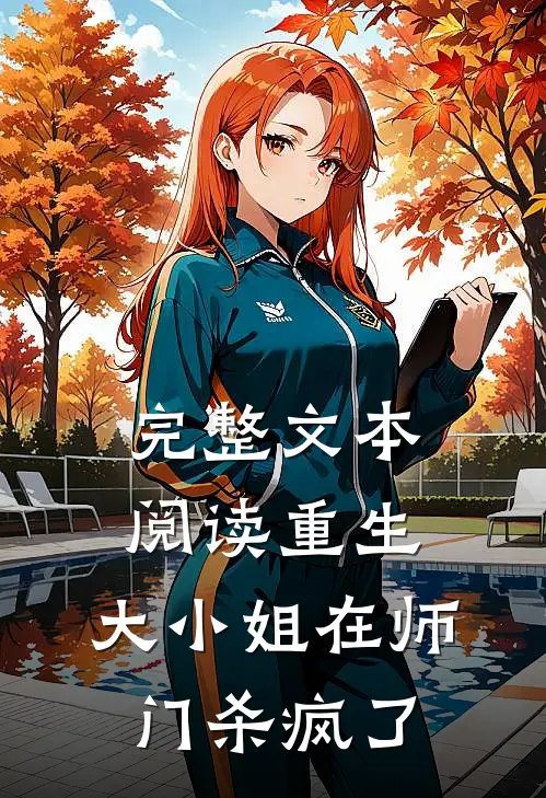 完整文本阅读重生：大小姐在师门杀疯了