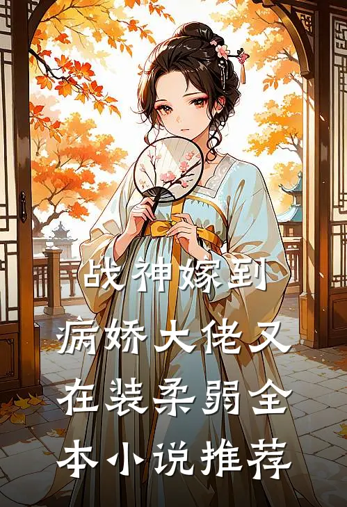 战神嫁到：病娇大佬又在装柔弱全本小说推荐
