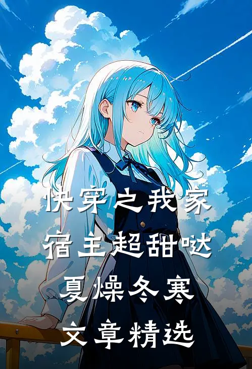 快穿之我家宿主超甜哒 夏燥冬寒文章精选