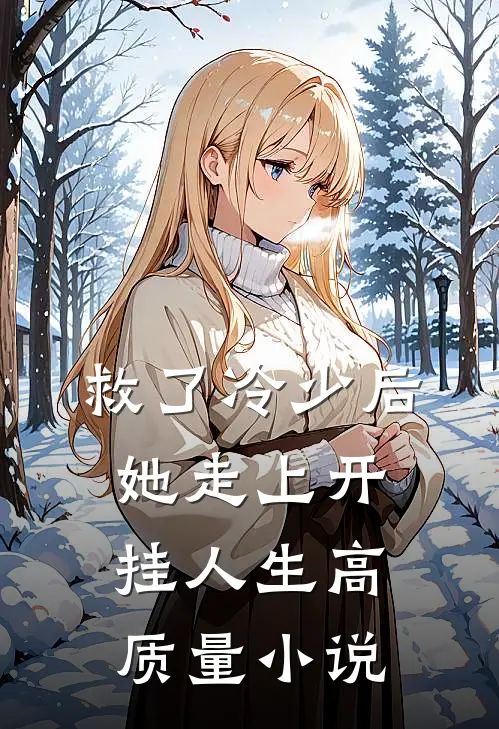 救了冷少后，她走上开挂人生高质量小说