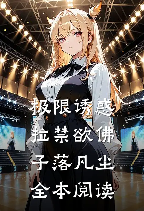极限诱惑，拉禁欲佛子落凡尘全本阅读