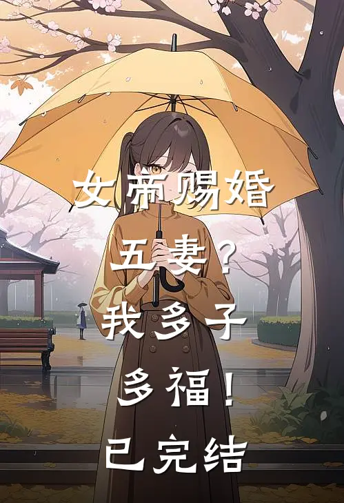 女帝赐婚五妻?我多子多福!已完结