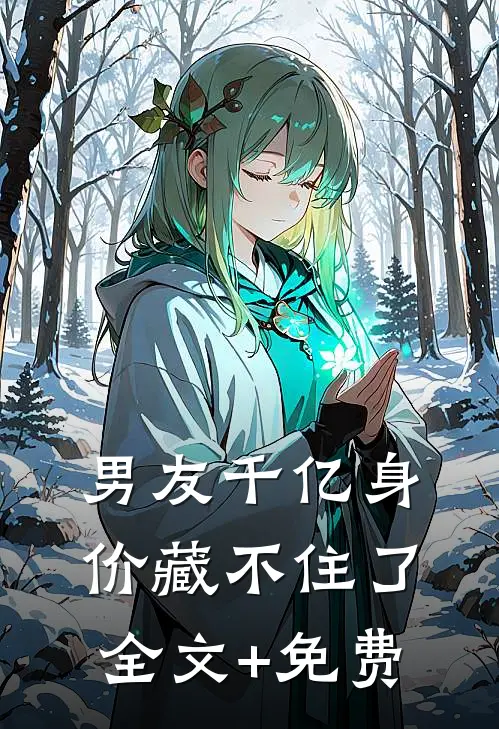 男友千亿身价藏不住了全文+免费
