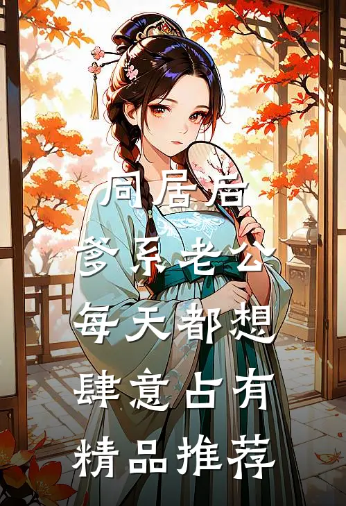 同居后，爹系老公每天都想肆意占有精品推荐