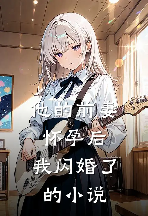 他的前妻怀孕后,我闪婚了的叫