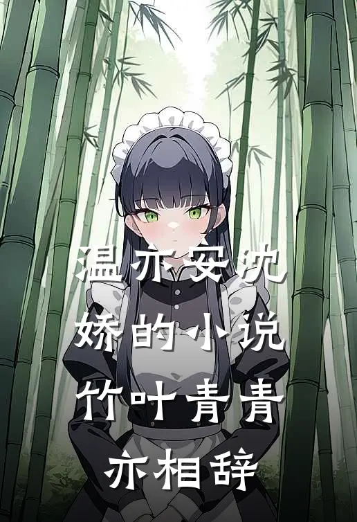 温亦安沈娇的小说竹叶青青亦相辞