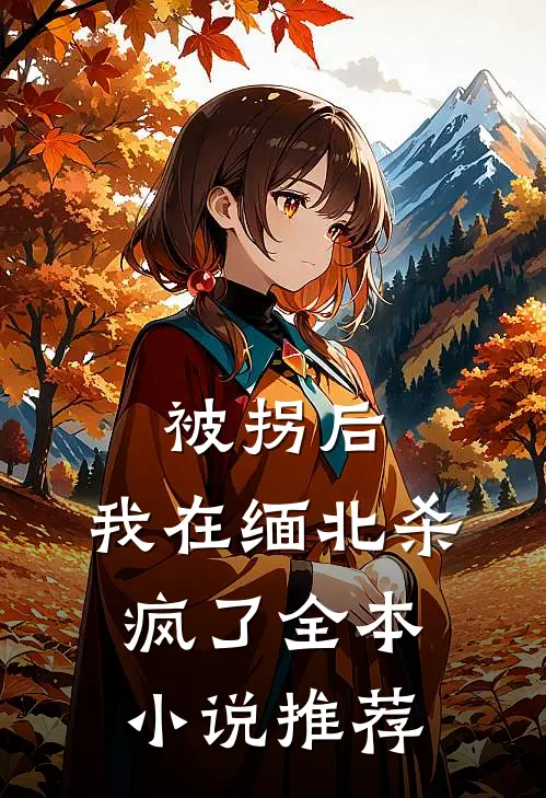 被拐后，我在缅北杀疯了全本小说推荐