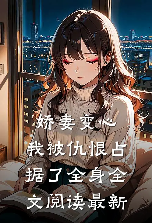 娇妻变心,我被仇恨占据了全身全文阅读最新