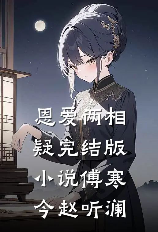 恩爱两相疑完结版小说傅寒今赵听澜