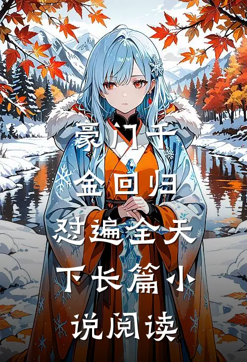豪门千金回归，怼遍全天下长篇小说阅读