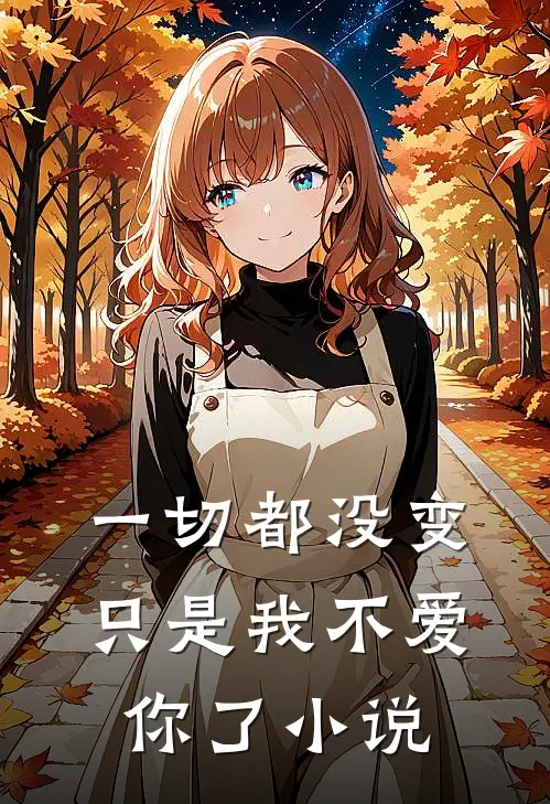 一切都没变,只是我不爱你了免费阅读