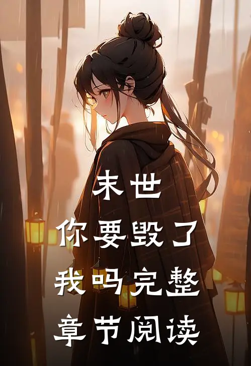 末世,你要毁了我吗完整章节阅读免费