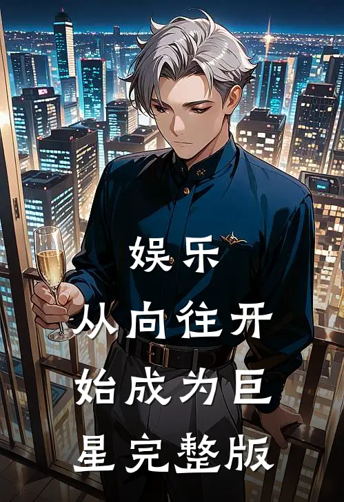 娱乐从向往开始成为巨星完整版免费