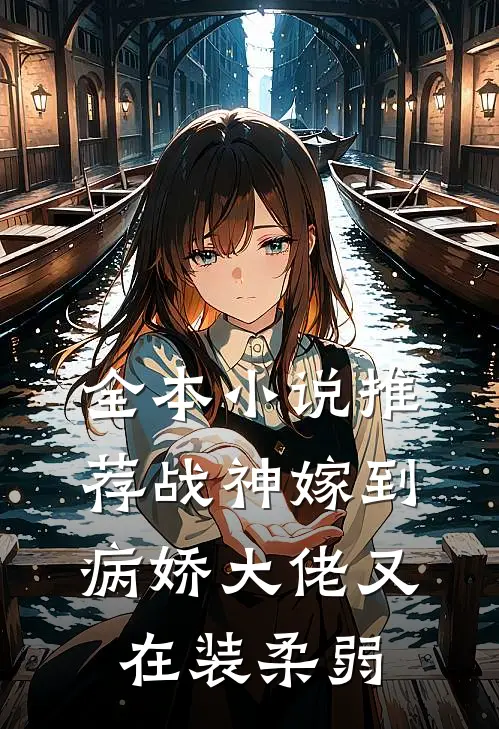 全本小说推荐战神嫁到：病娇大佬又在装柔弱