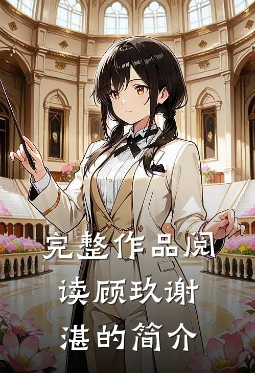 完整作品阅读顾玖谢湛的简介