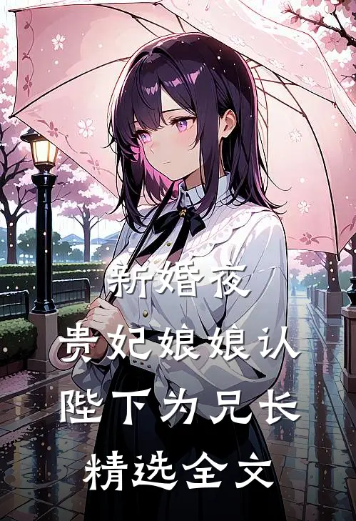 新婚夜，贵妃娘娘认陛下为兄长精选全文